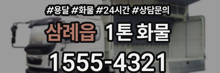 삼례읍 1톤 화물
