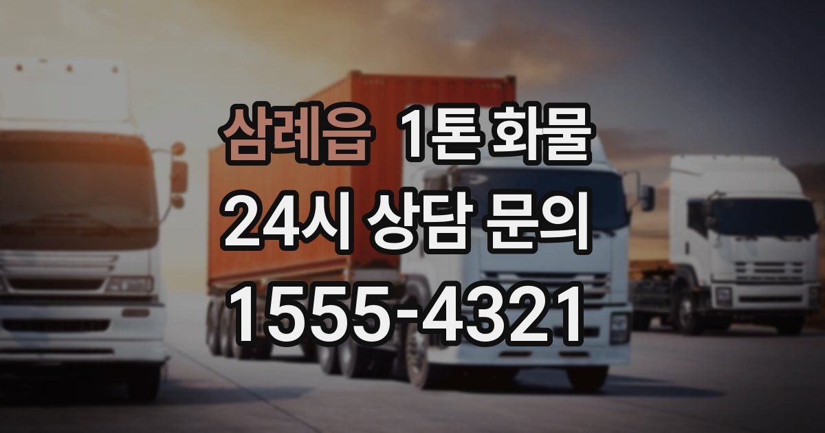 삼례읍 1톤 화물