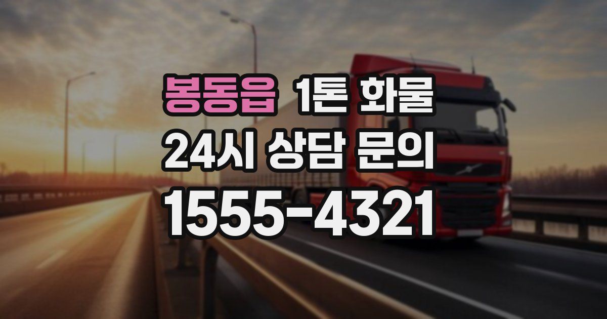 봉동읍 1톤 화물