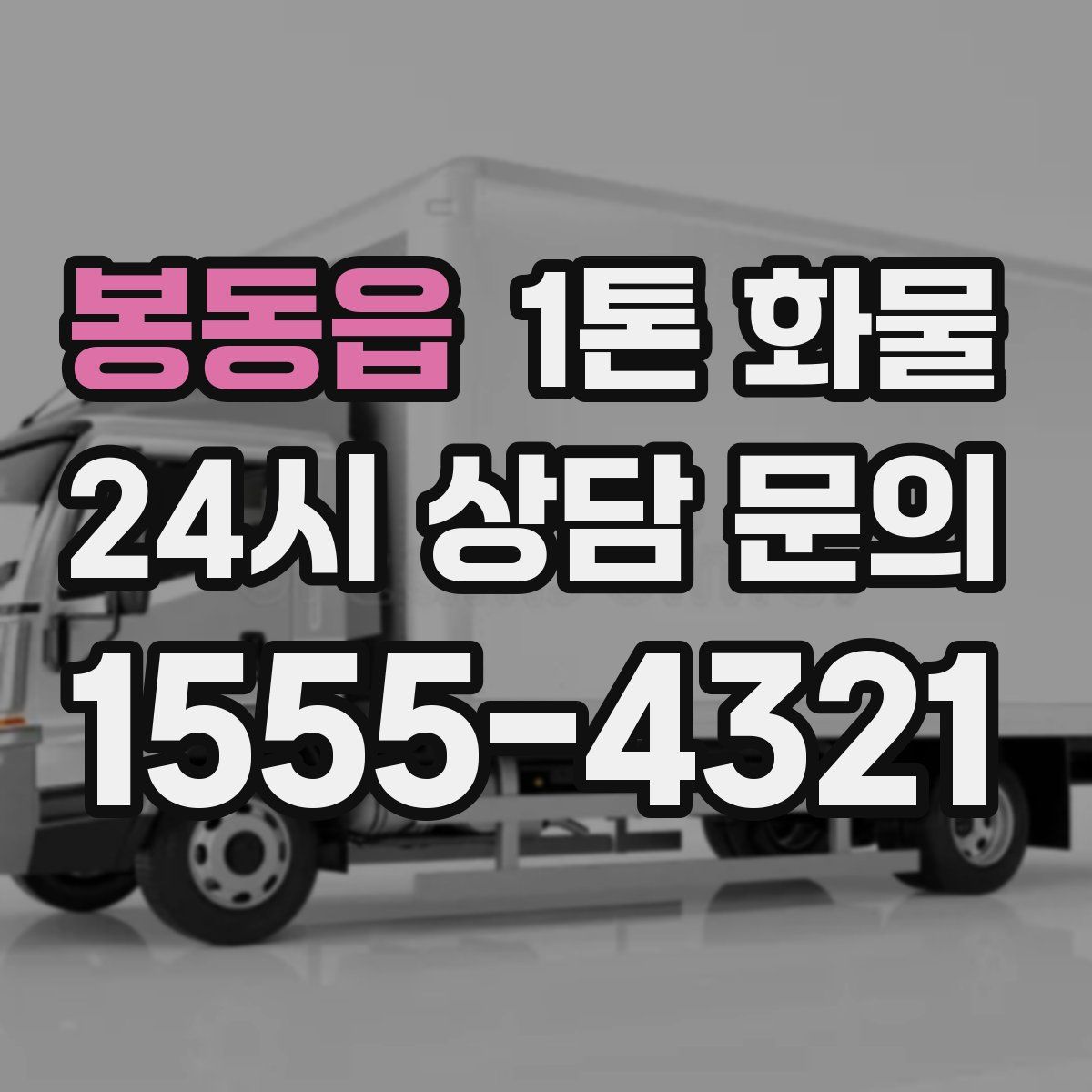 봉동읍 1톤 화물