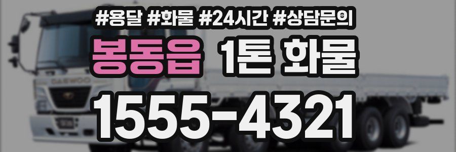 봉동읍 1톤 화물
