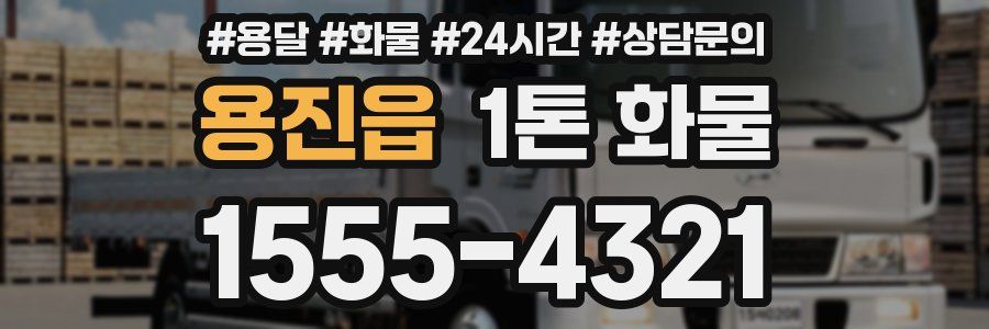 용진읍 1톤 화물