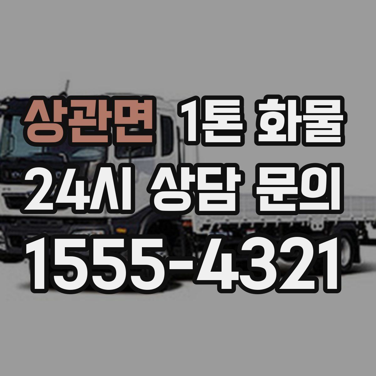 상관면 1톤 화물