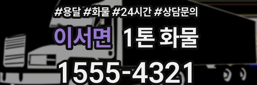 이서면 1톤 화물
