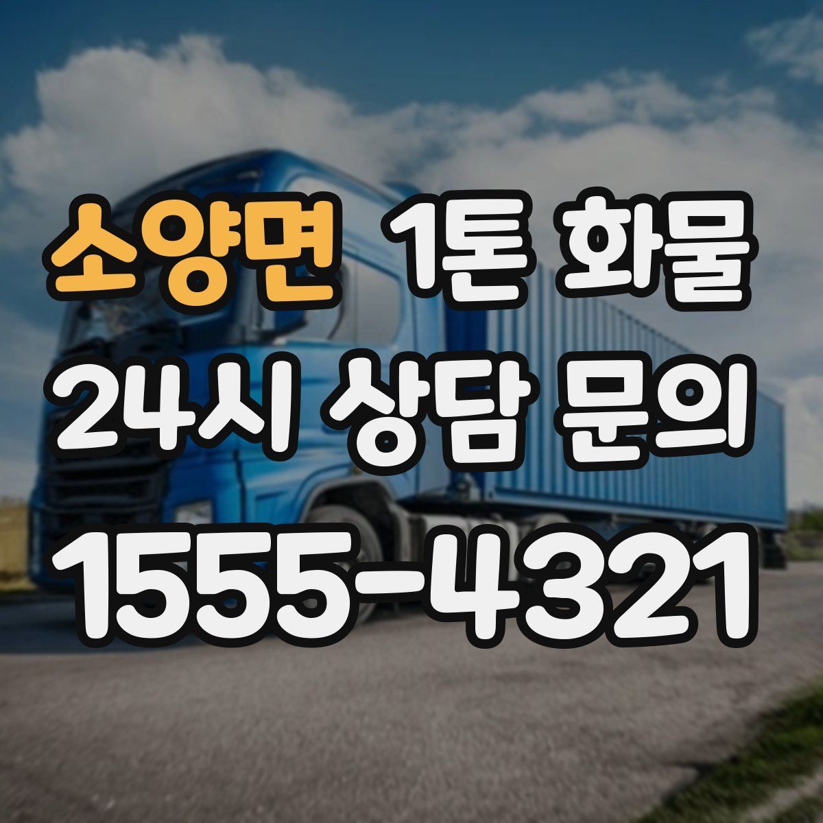 소양면 1톤 화물