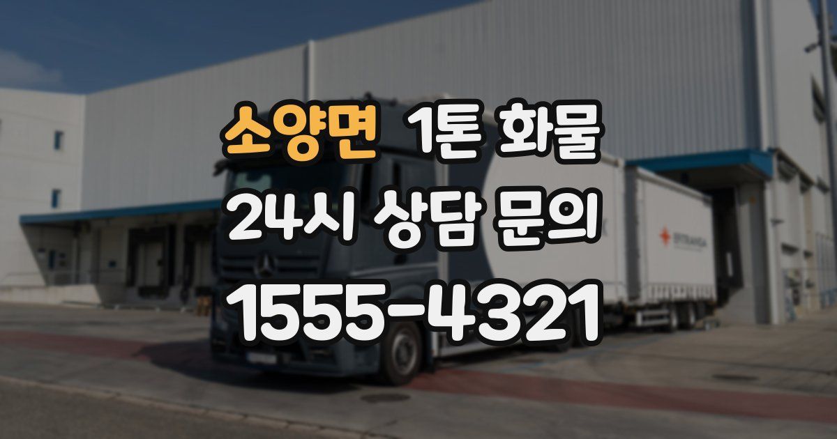 소양면 1톤 화물