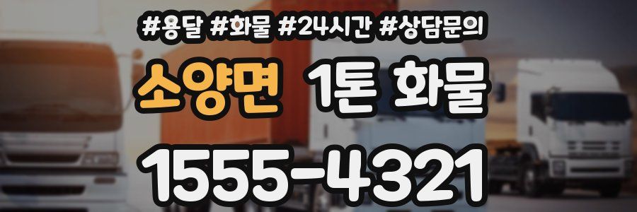 소양면 1톤 화물