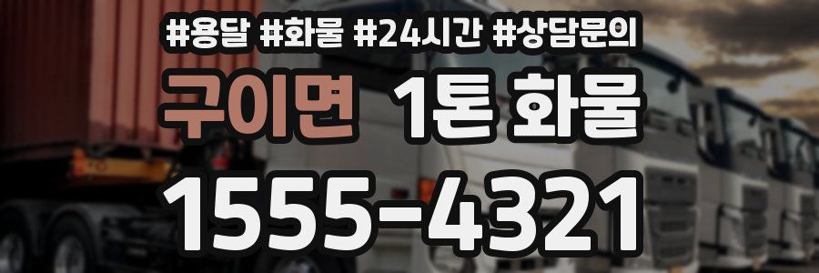 구이면 1톤 화물