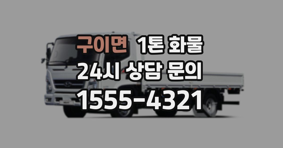 구이면 1톤 화물