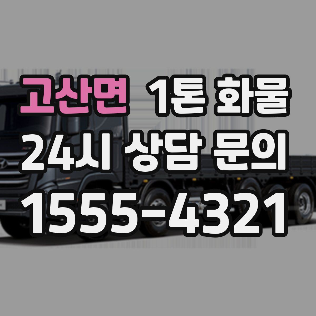 고산면 1톤 화물