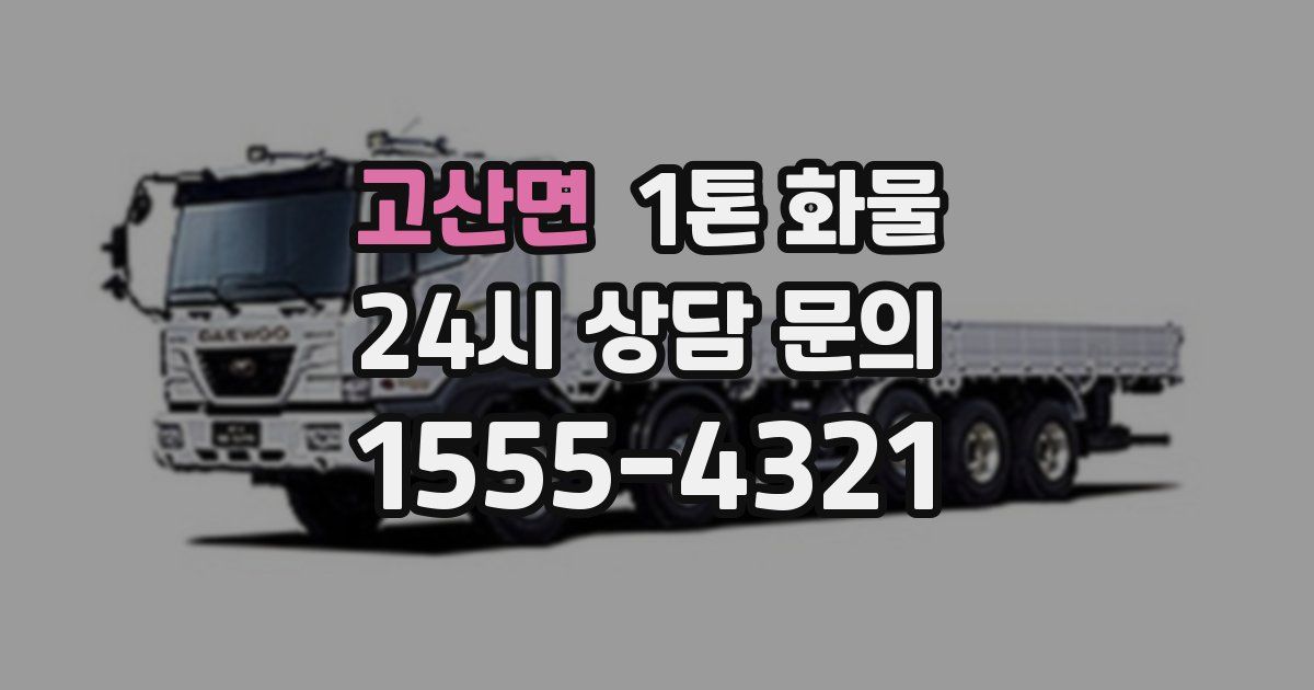 고산면 1톤 화물