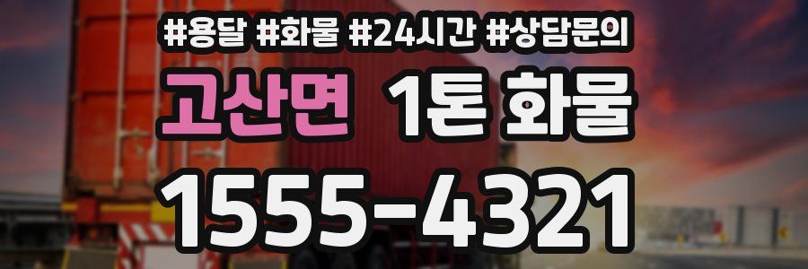 고산면 1톤 화물