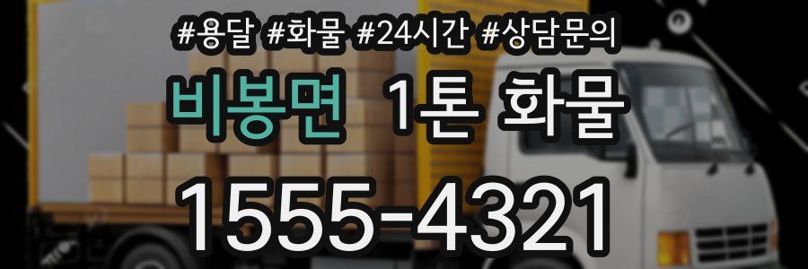 비봉면 1톤 화물