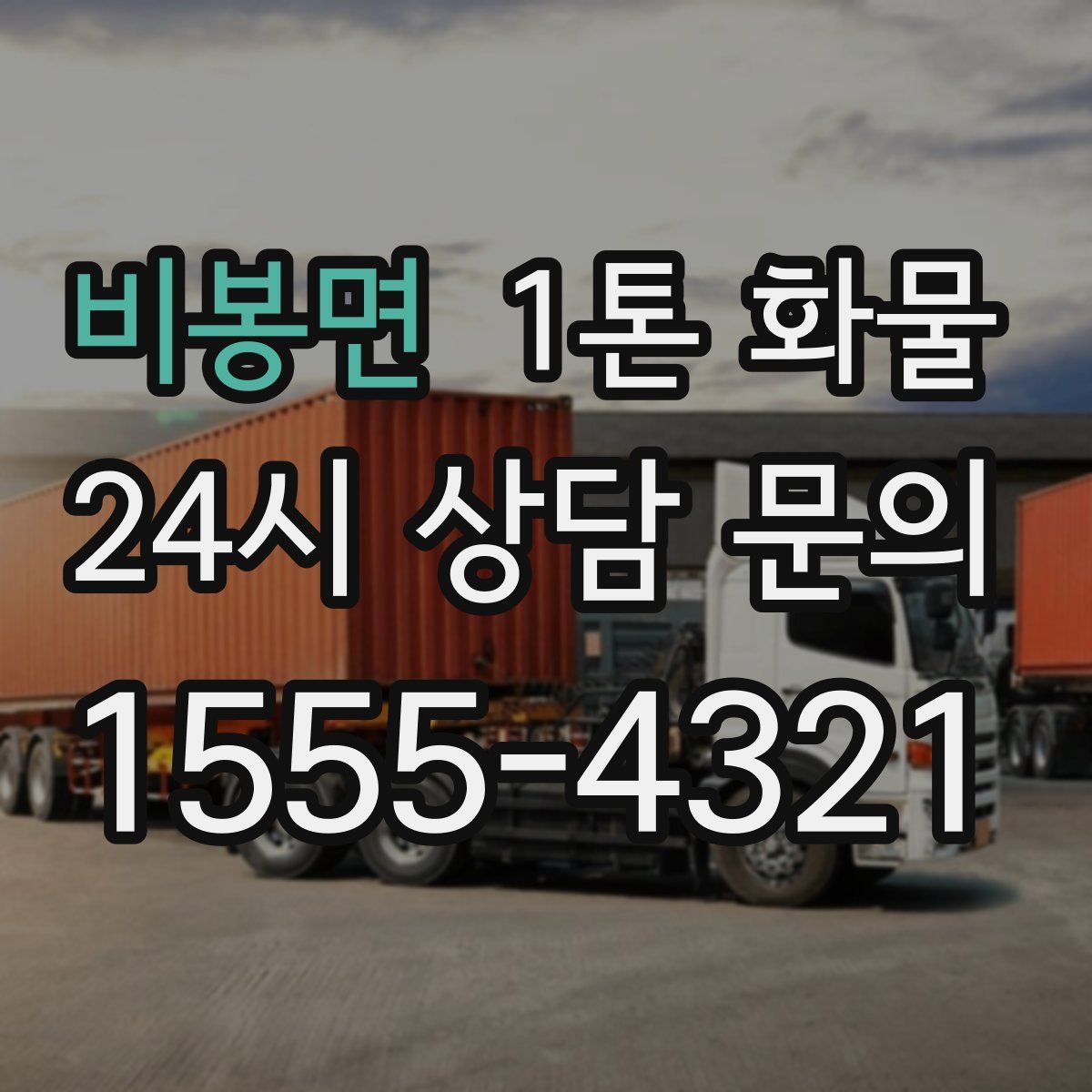 비봉면 1톤 화물