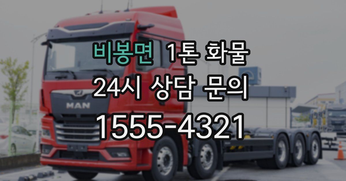 비봉면 1톤 화물