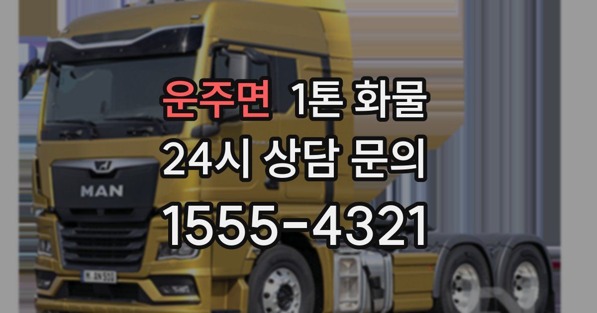 운주면 1톤 화물