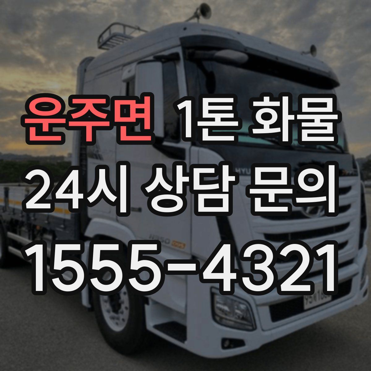 운주면 1톤 화물