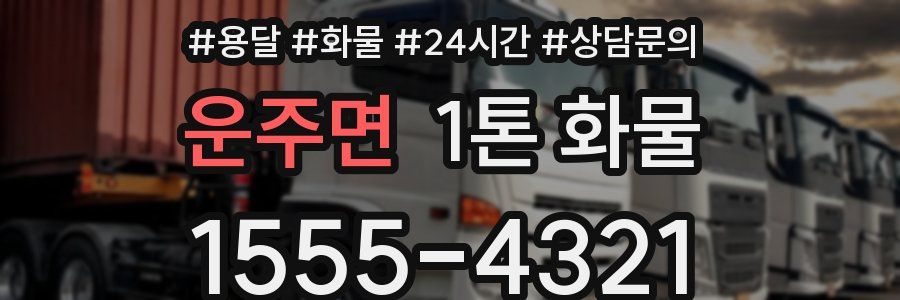운주면 1톤 화물
