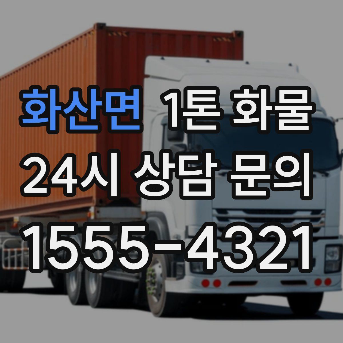 화산면 1톤 화물