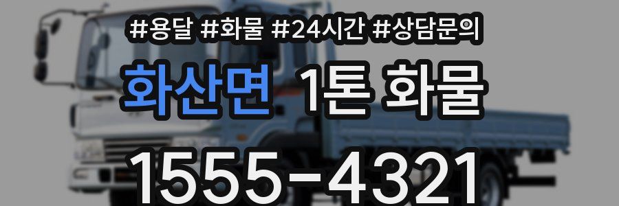 화산면 1톤 화물
