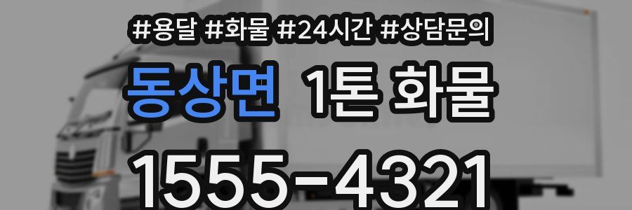 동상면 1톤 화물