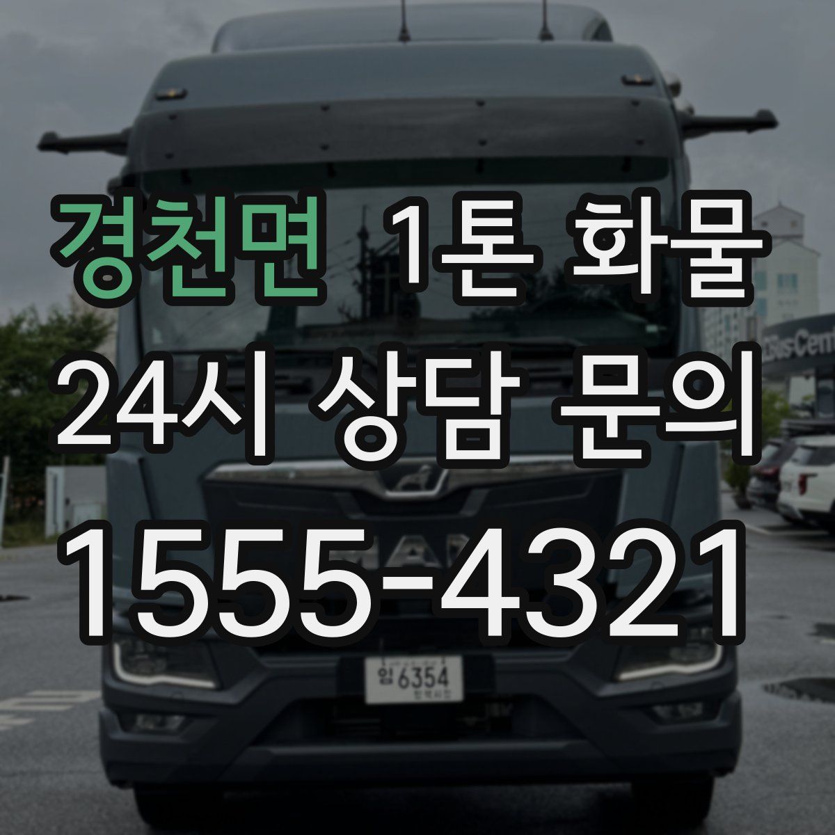 경천면 1톤 화물