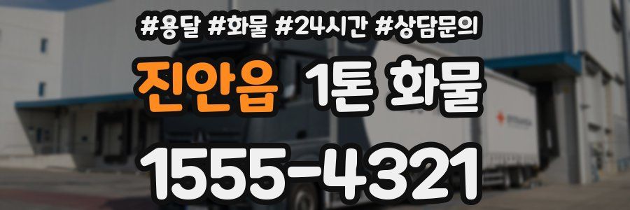 진안읍 1톤 화물