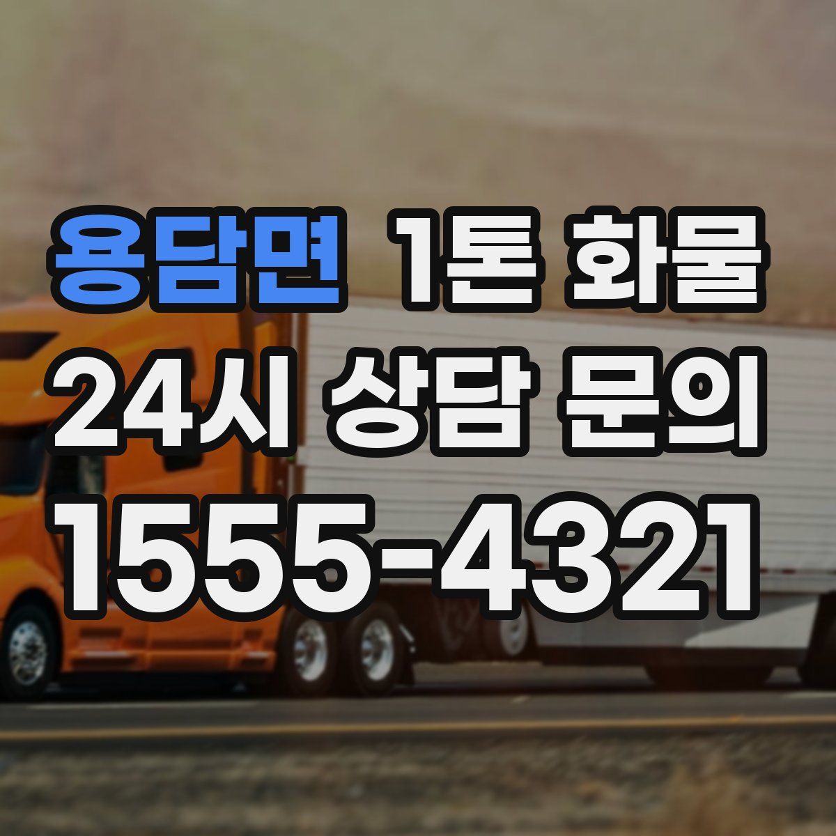 용담면 1톤 화물