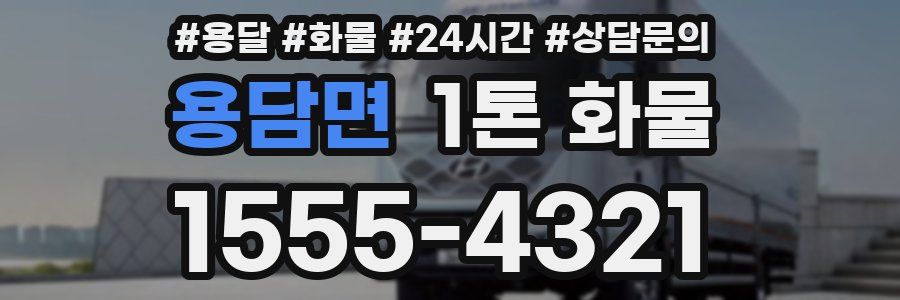 용담면 1톤 화물