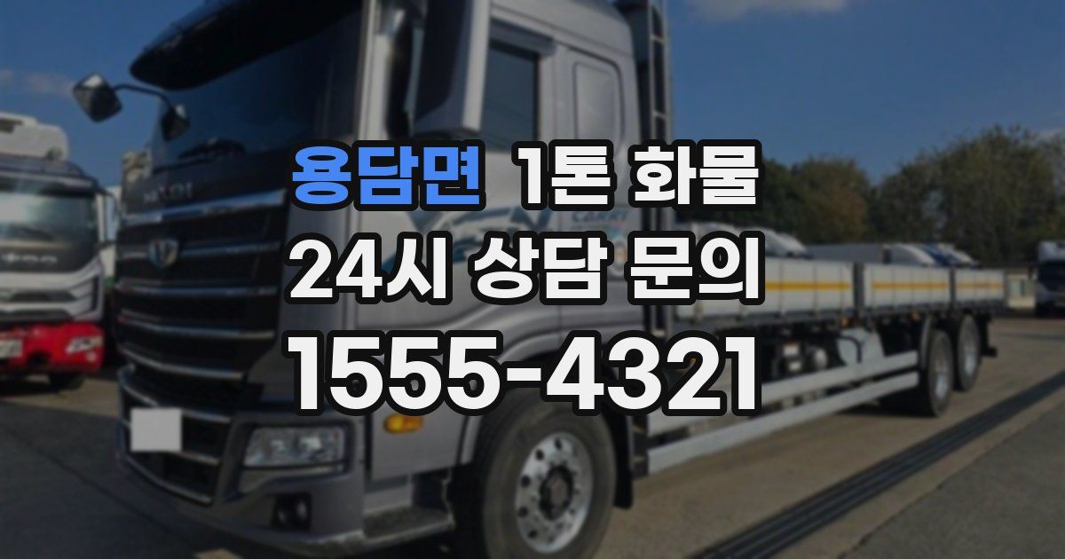 용담면 1톤 화물