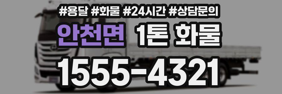 안천면 1톤 화물