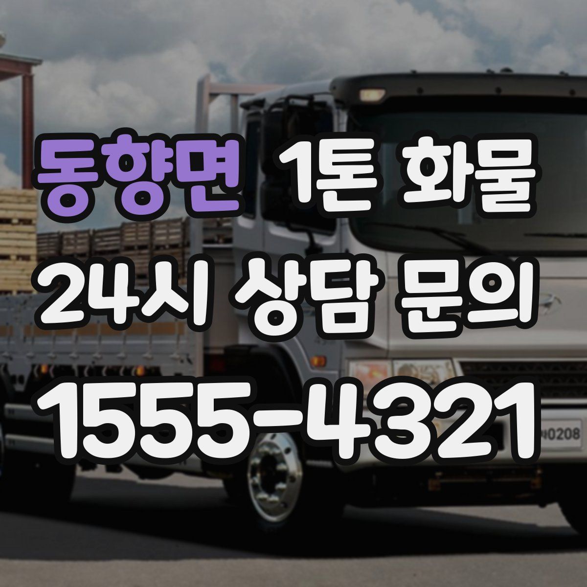 동향면 1톤 화물