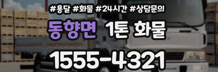 동향면 1톤 화물