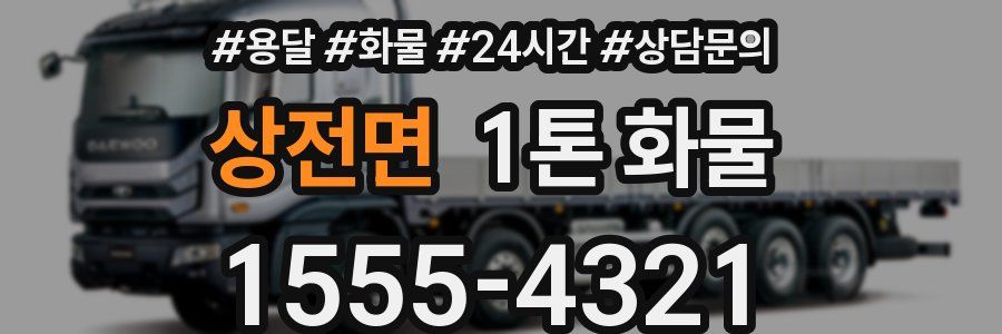 상전면 1톤 화물