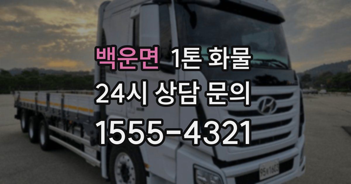 백운면 1톤 화물