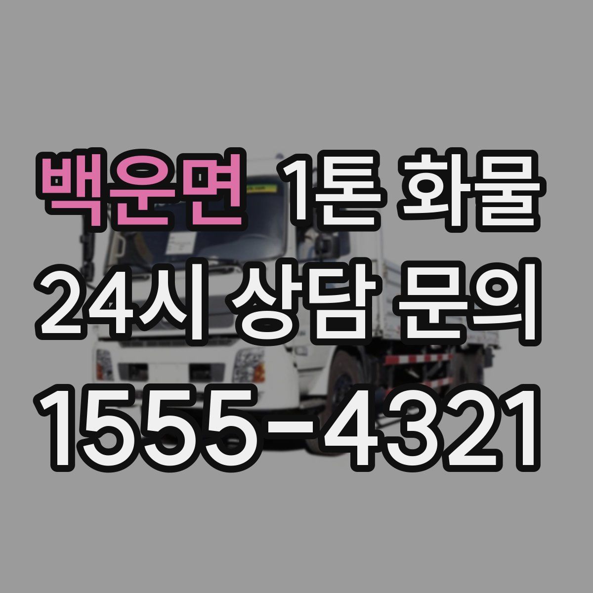 백운면 1톤 화물