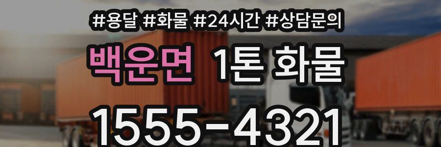 백운면 1톤 화물