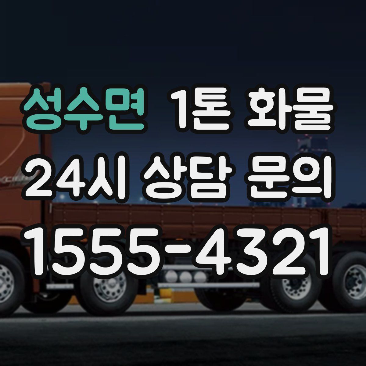 성수면 1톤 화물
