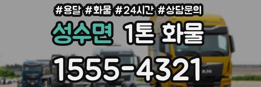 성수면 1톤 화물