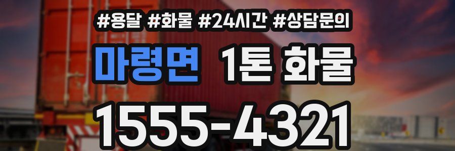 마령면 1톤 화물