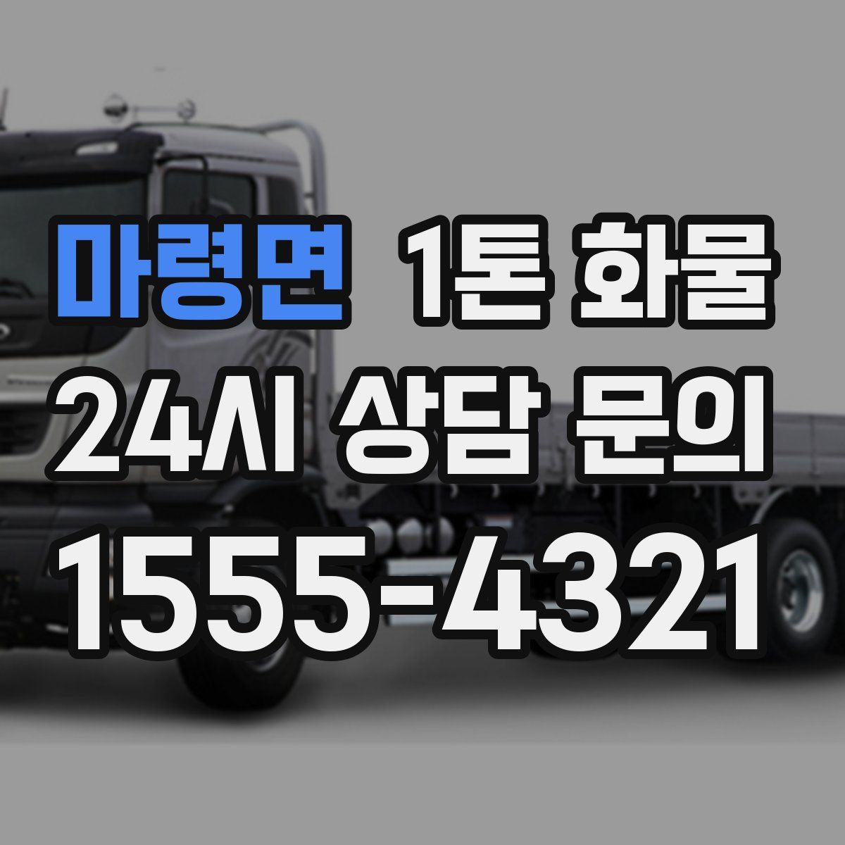 마령면 1톤 화물
