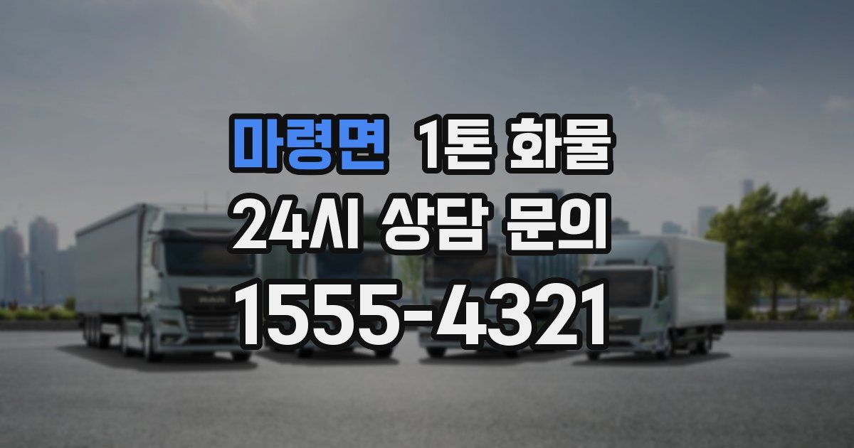 마령면 1톤 화물