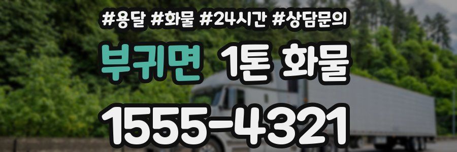 부귀면 1톤 화물