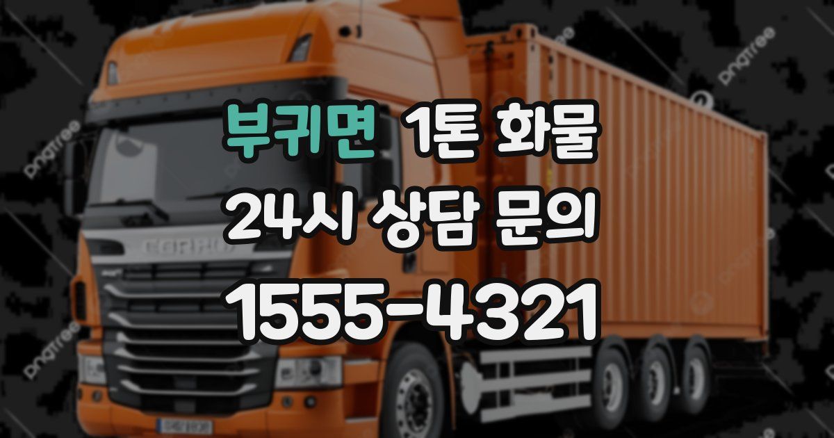 부귀면 1톤 화물