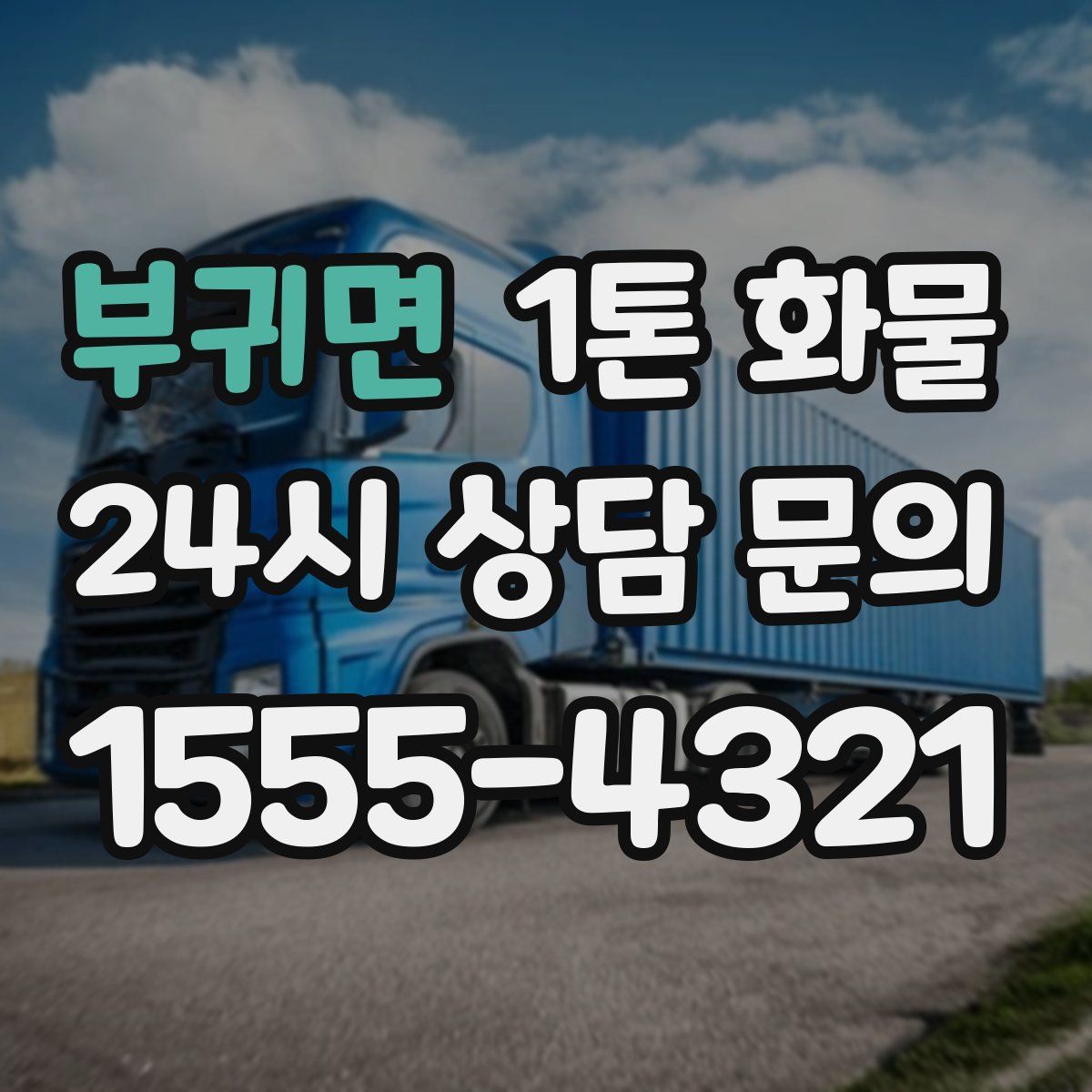 부귀면 1톤 화물