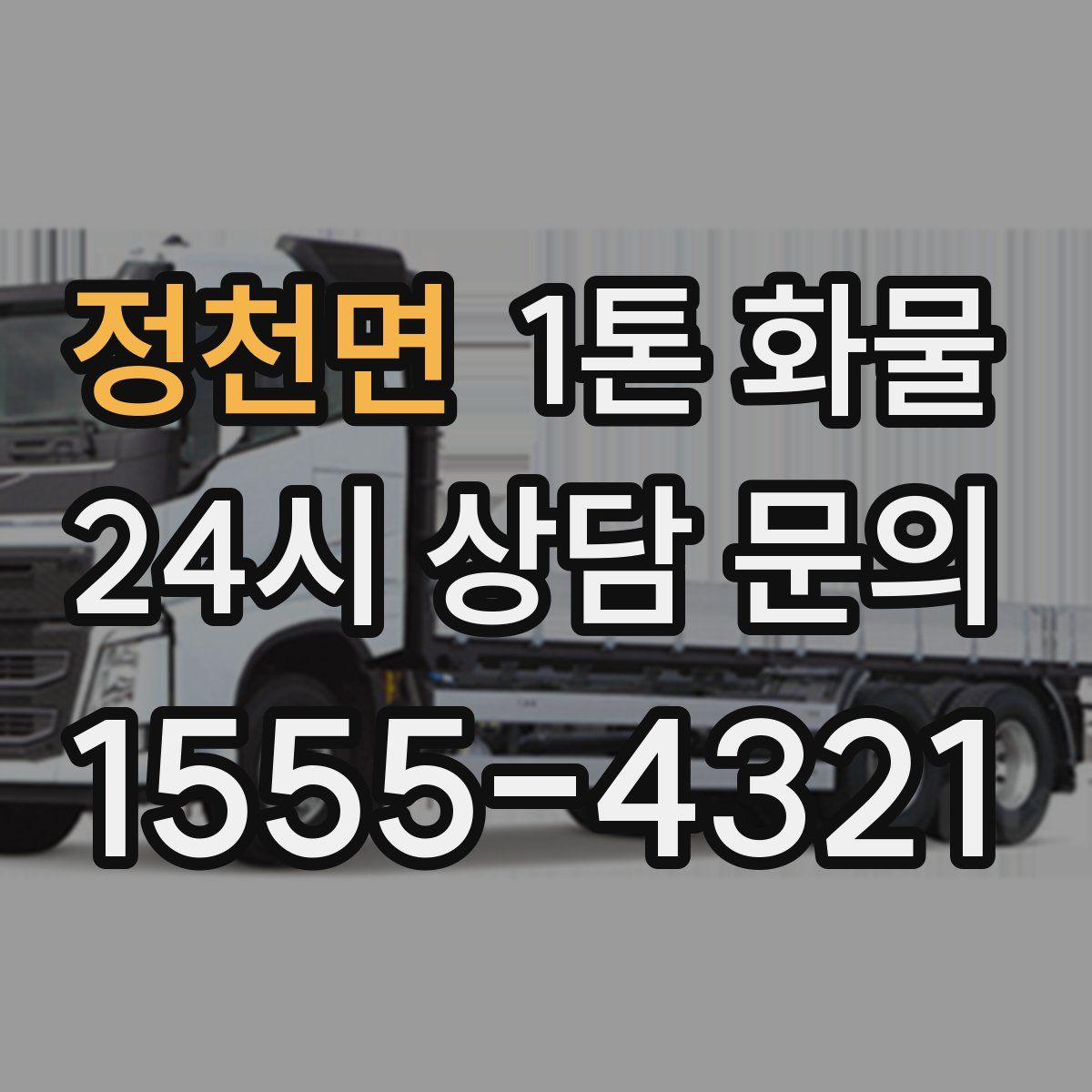 정천면 1톤 화물