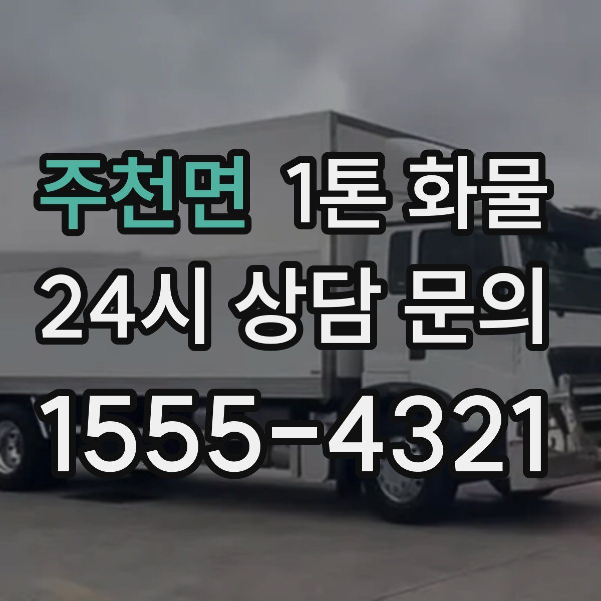주천면 1톤 화물