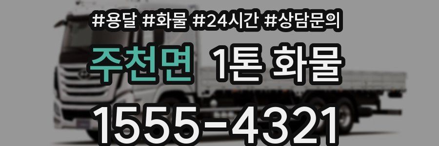 주천면 1톤 화물