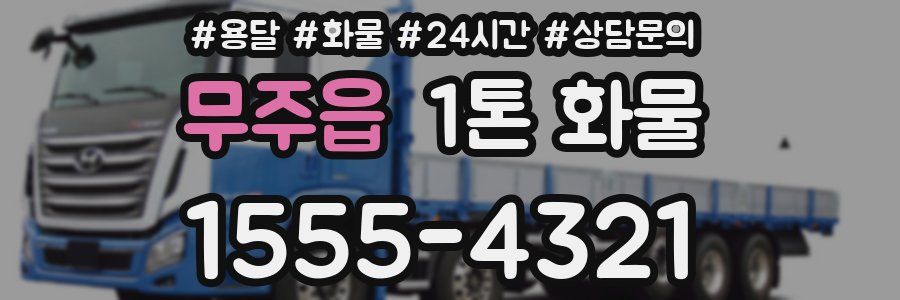 무주읍 1톤 화물