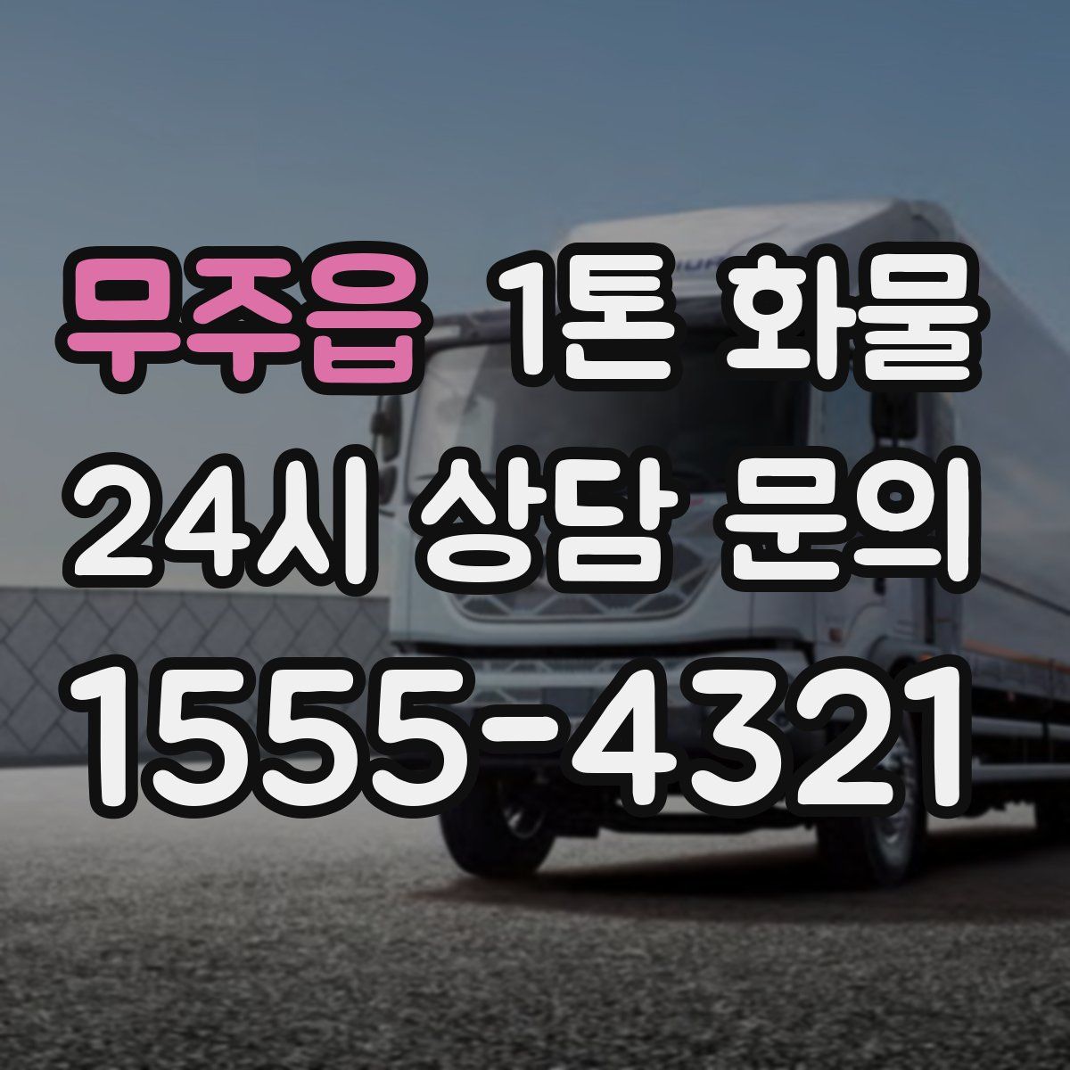 무주읍 1톤 화물